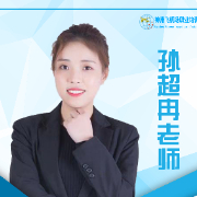 孙超冉
