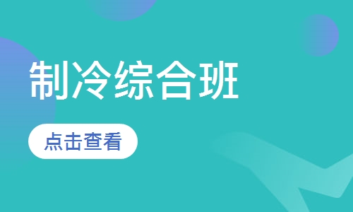 制冷综合班