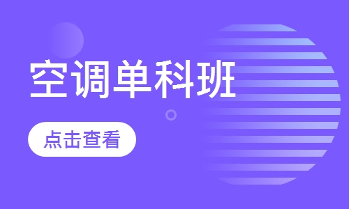 空调单科班