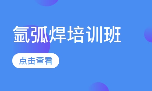 氩弧焊培训班