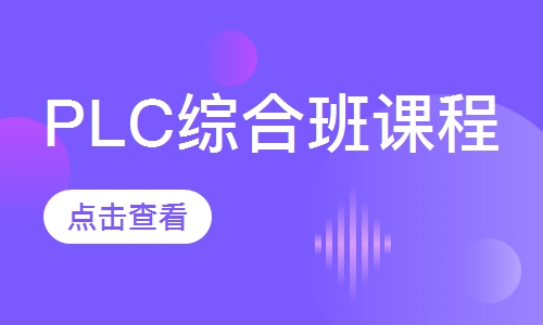 PLC综合班课程