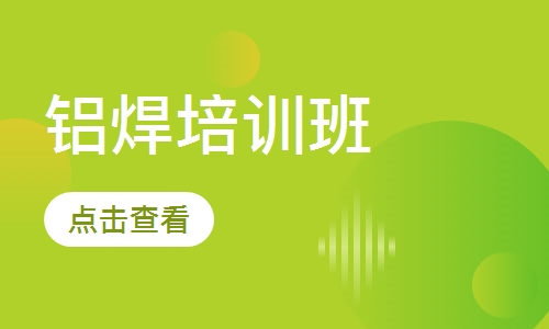 铝焊培训班