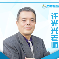 许光兴