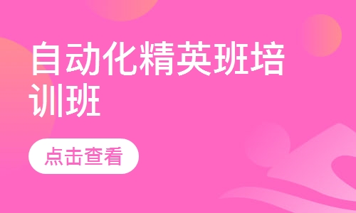 自动化精英班培训班